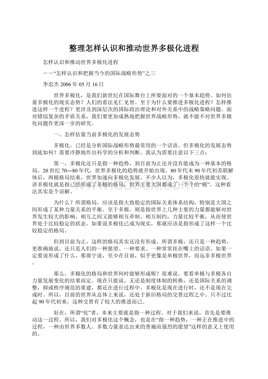 整理怎样认识和推动世界多极化进程.docx_第1页