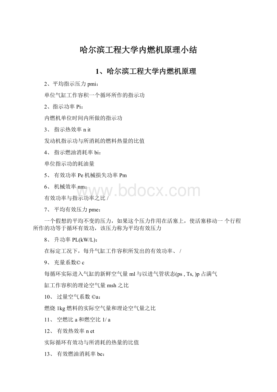 哈尔滨工程大学内燃机原理小结Word文档下载推荐.docx_第1页