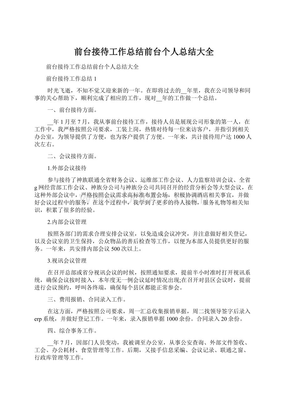 前台接待工作总结前台个人总结大全Word文件下载.docx_第1页