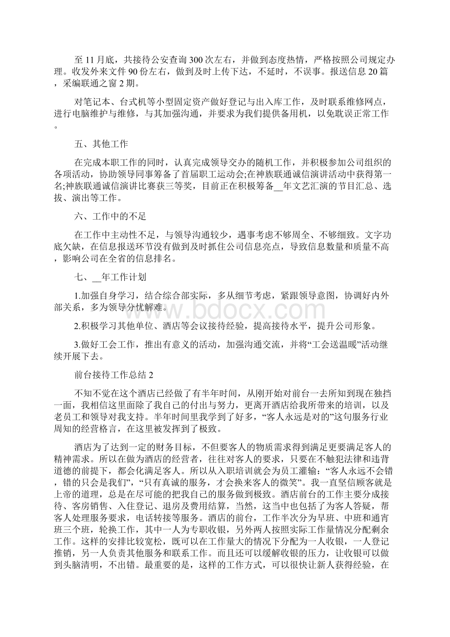 前台接待工作总结前台个人总结大全Word文件下载.docx_第2页