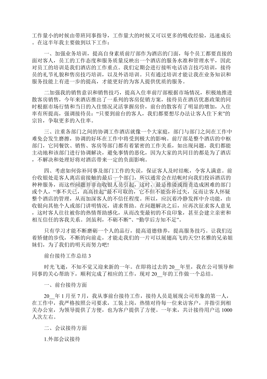 前台接待工作总结前台个人总结大全Word文件下载.docx_第3页