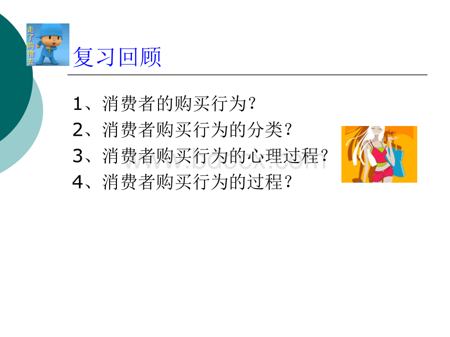 影响消费者行为的外在因素优质PPT.ppt_第3页