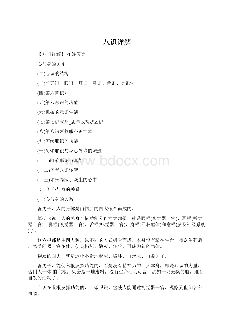 八识详解文档格式.docx