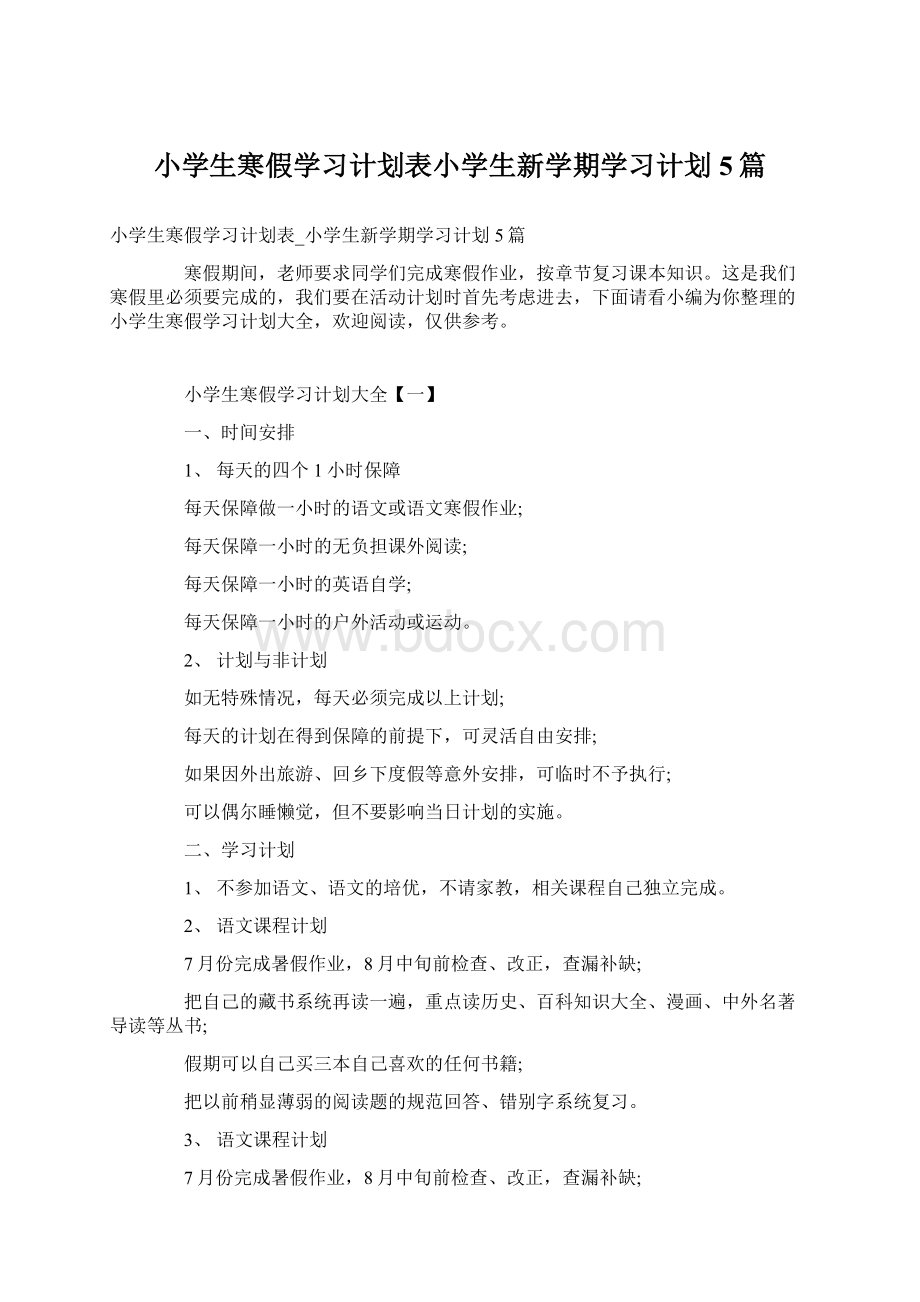 小学生寒假学习计划表小学生新学期学习计划5篇Word文档下载推荐.docx