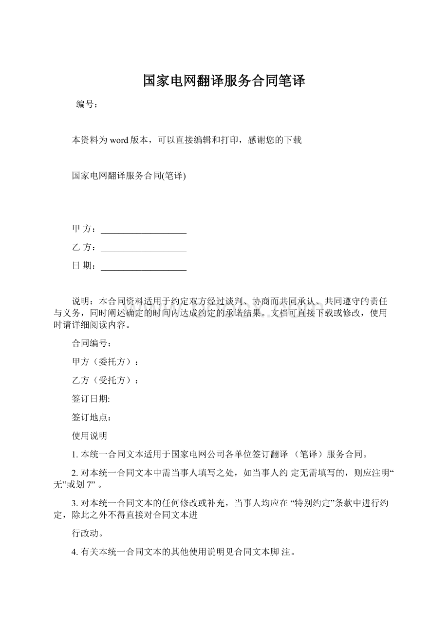 国家电网翻译服务合同笔译.docx