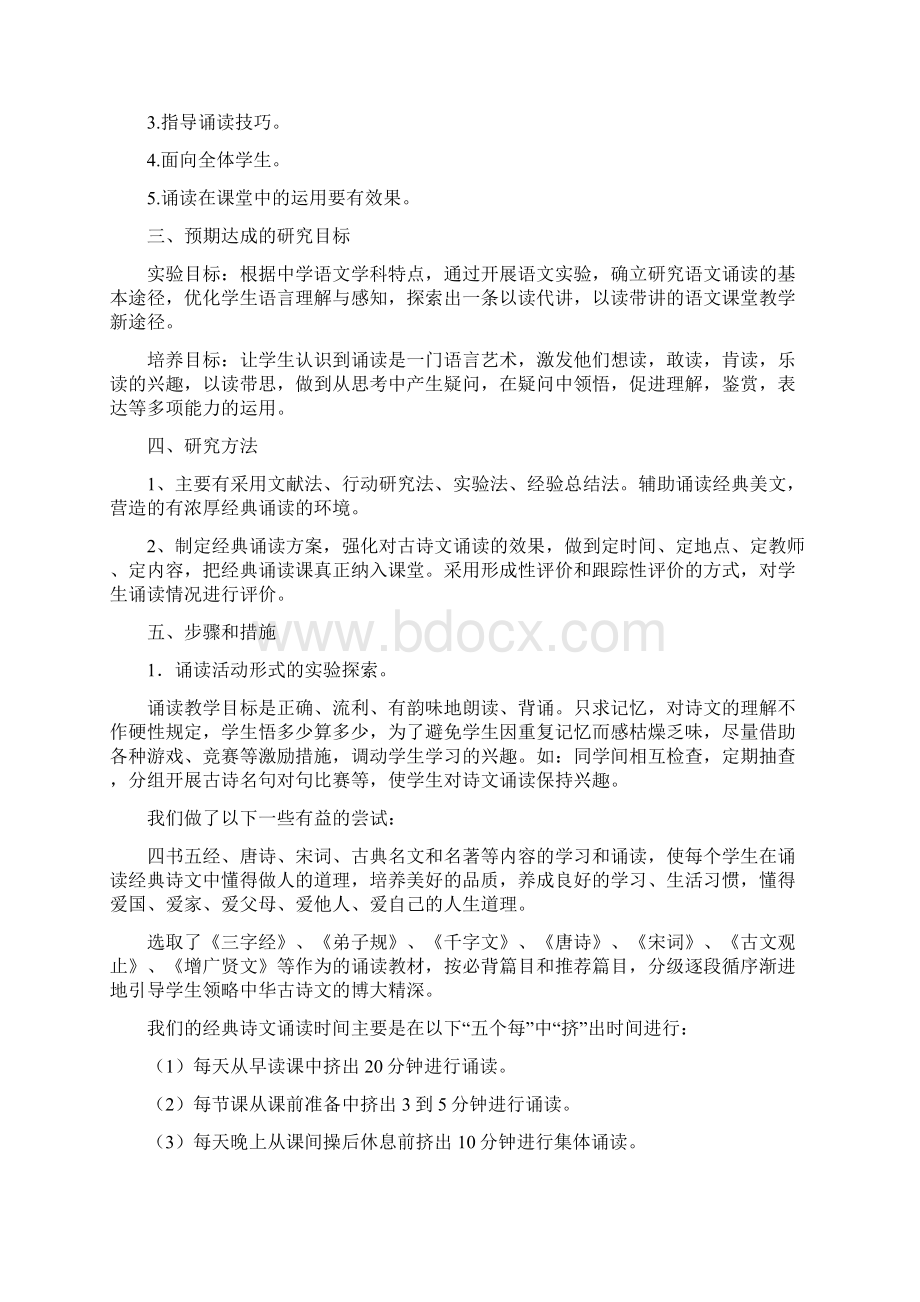 尚择优选初中语文经典诵读课题研究方案.docx_第2页