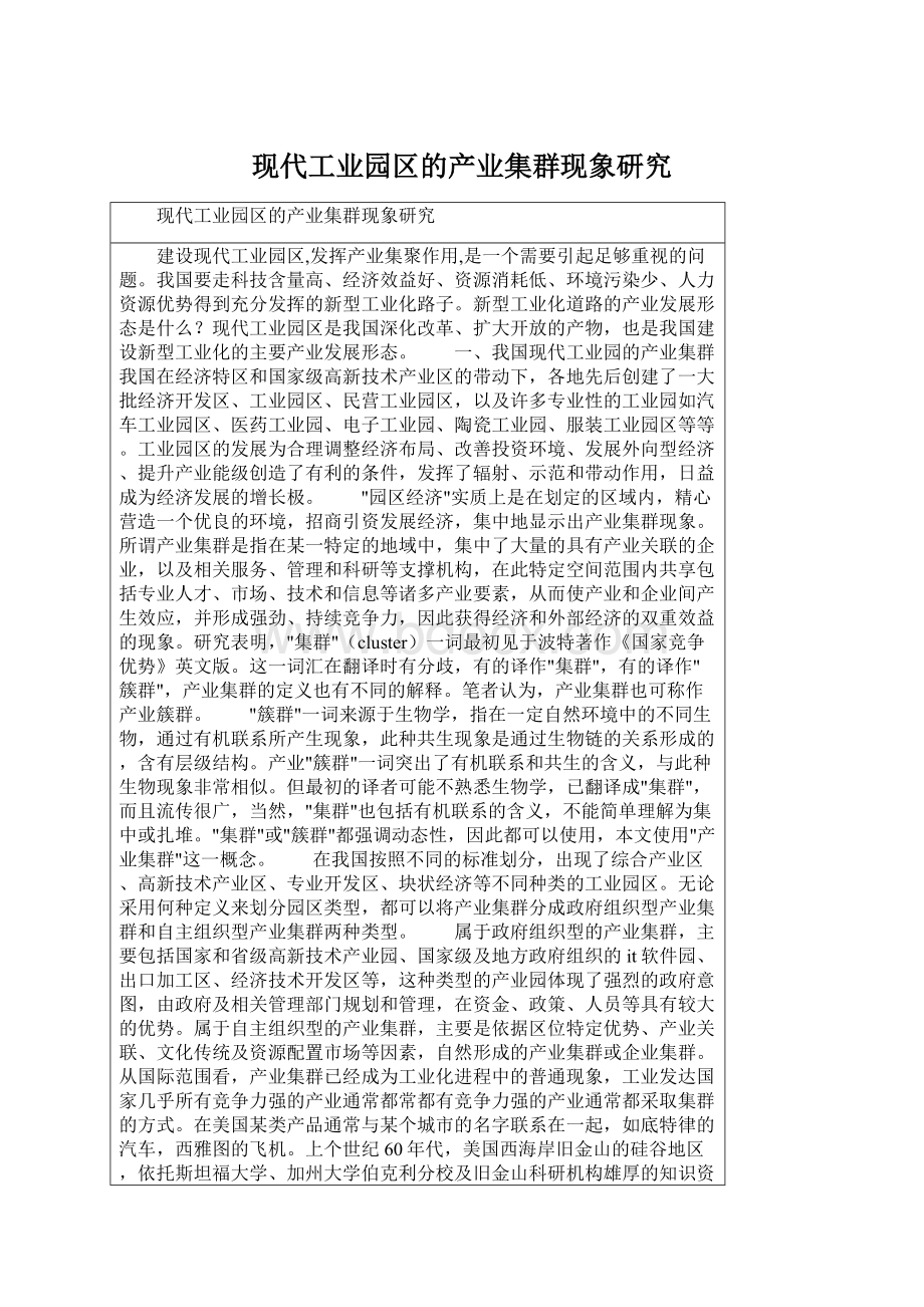 现代工业园区的产业集群现象研究Word文档格式.docx_第1页