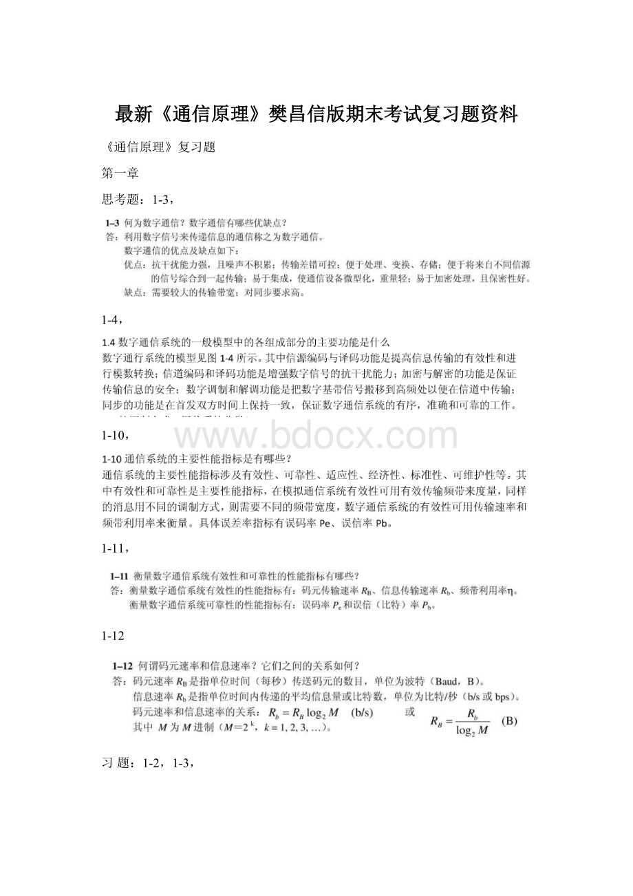 最新《通信原理》樊昌信版期末考试复习题资料.docx