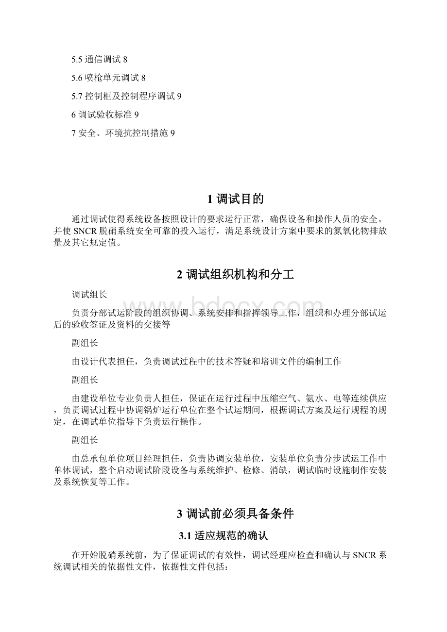 SNCR脱硝系统调试方案阳煤DOC.docx_第2页