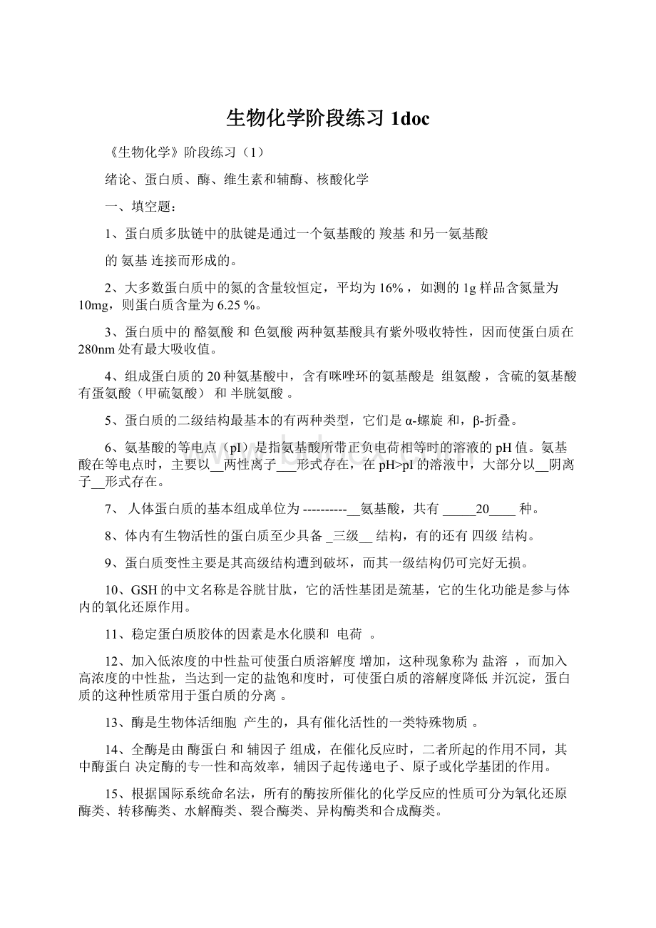 生物化学阶段练习1docWord文档格式.docx