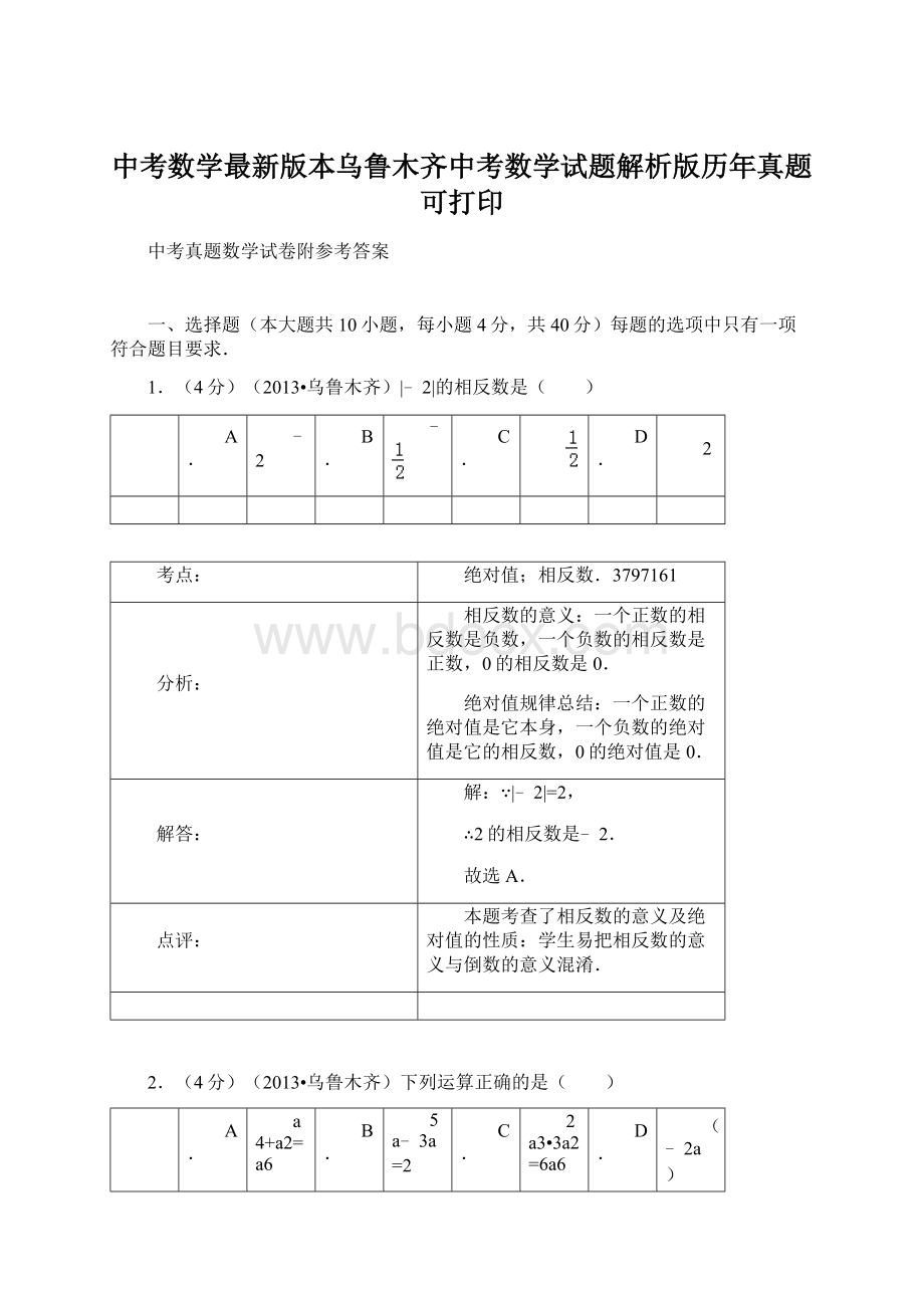 中考数学最新版本乌鲁木齐中考数学试题解析版历年真题可打印.docx