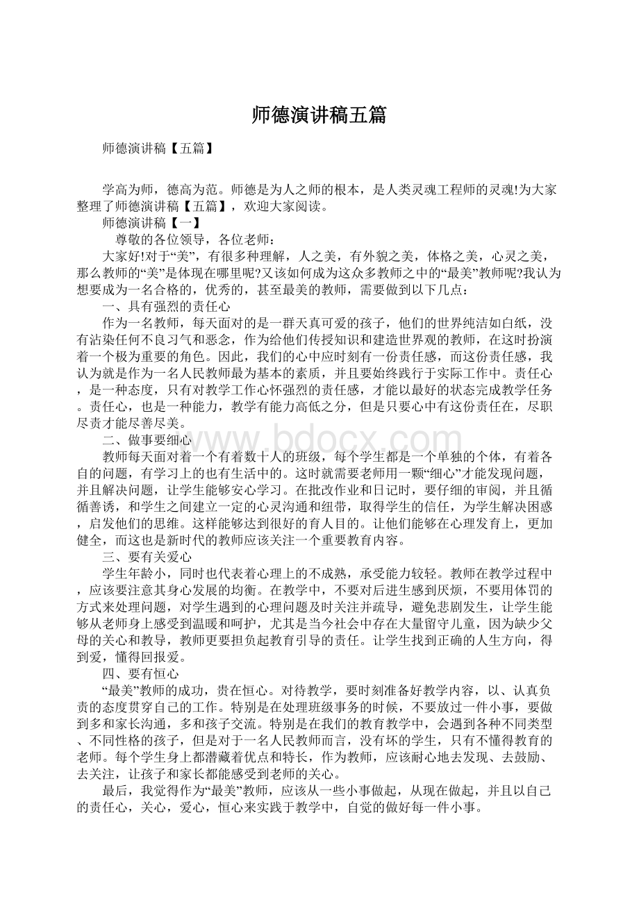 师德演讲稿五篇Word格式.docx