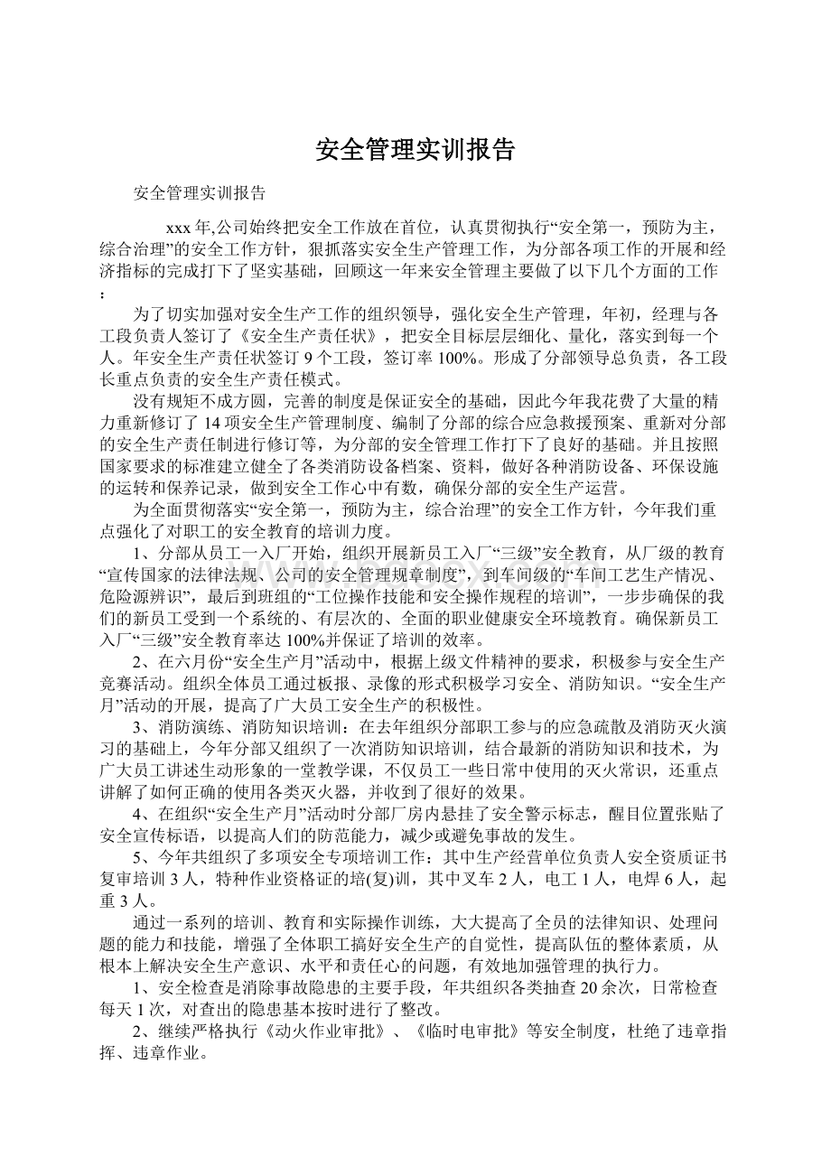 安全管理实训报告.docx_第1页