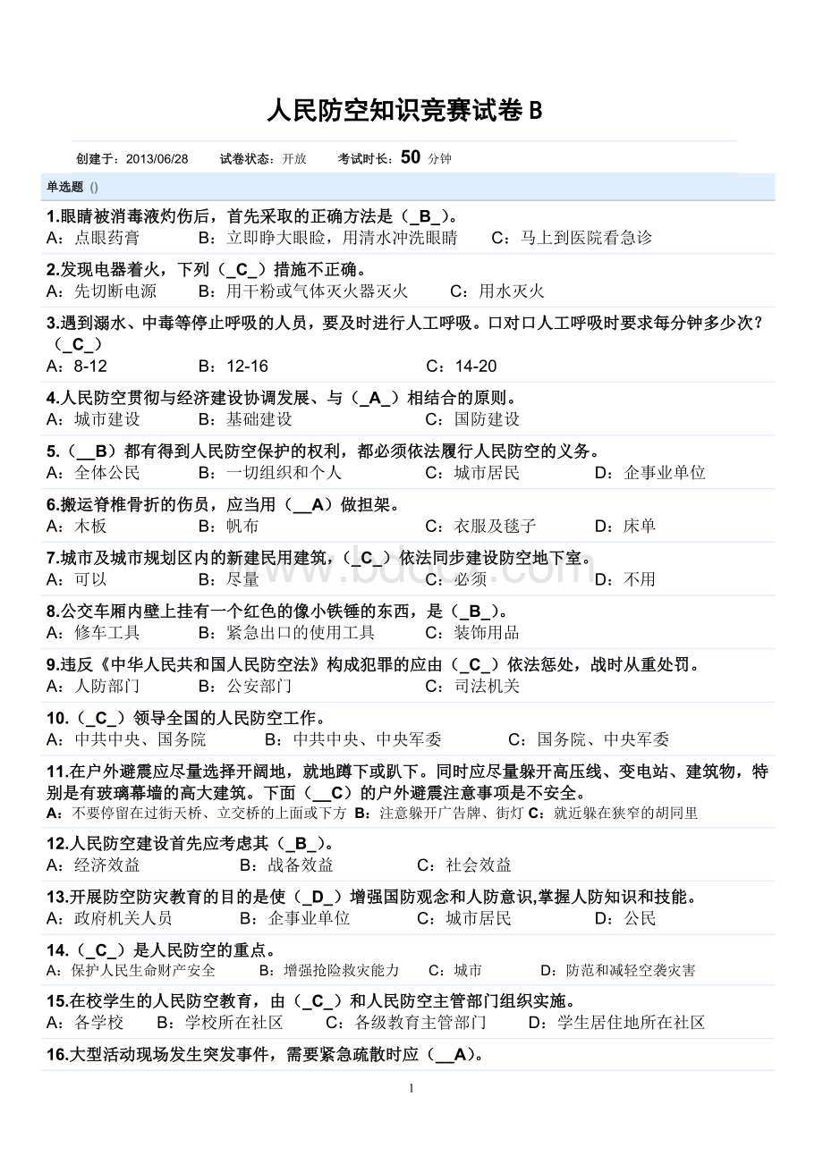 人民防空知识竞赛试卷BWord格式.doc