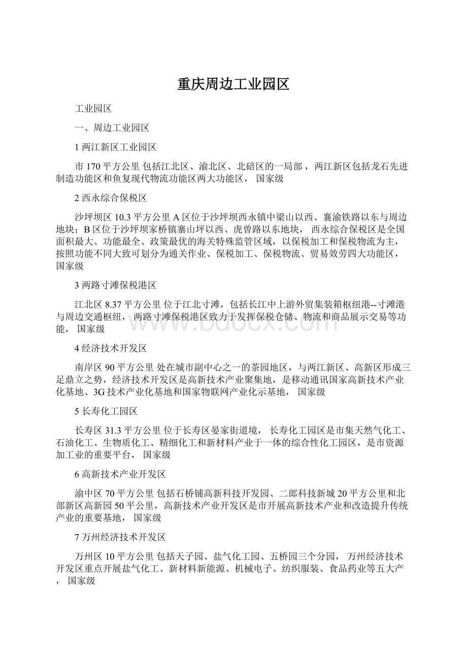 重庆周边工业园区Word下载.docx_第1页