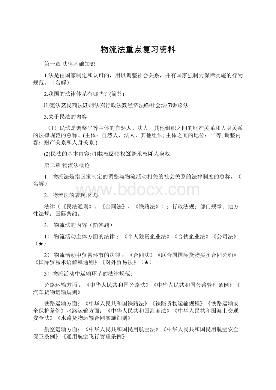 物流法重点复习资料.docx_第1页