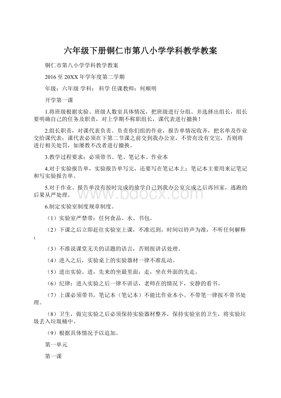 六年级下册铜仁市第八小学学科教学教案文档格式.docx