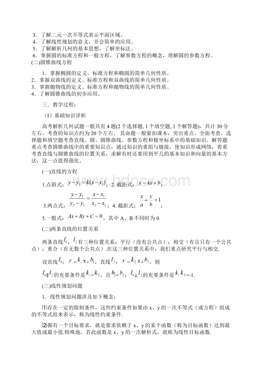 高考第二轮复习数学解析几何问题的题型与方法.docx_第2页