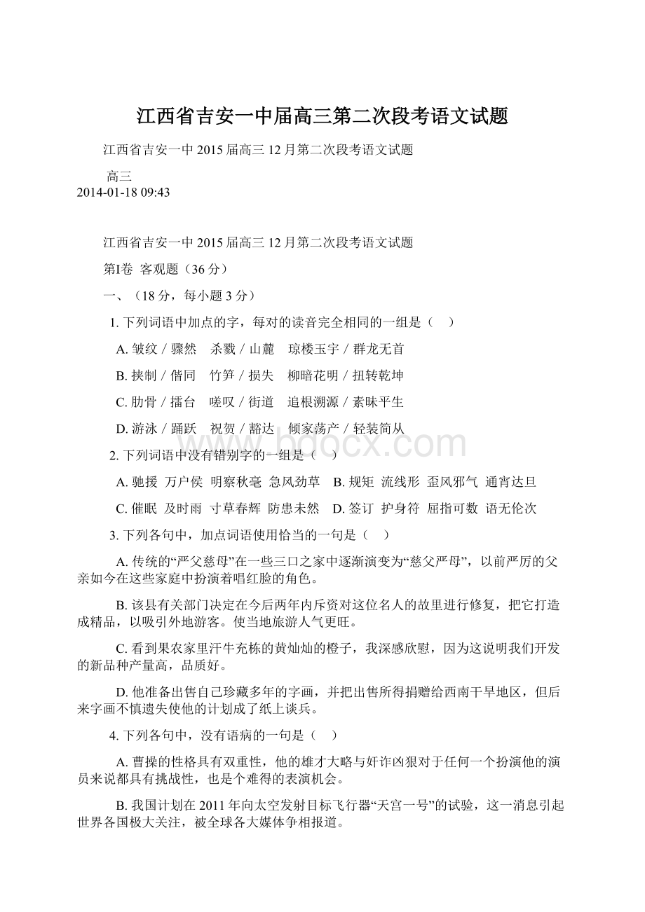 江西省吉安一中届高三第二次段考语文试题Word格式文档下载.docx_第1页