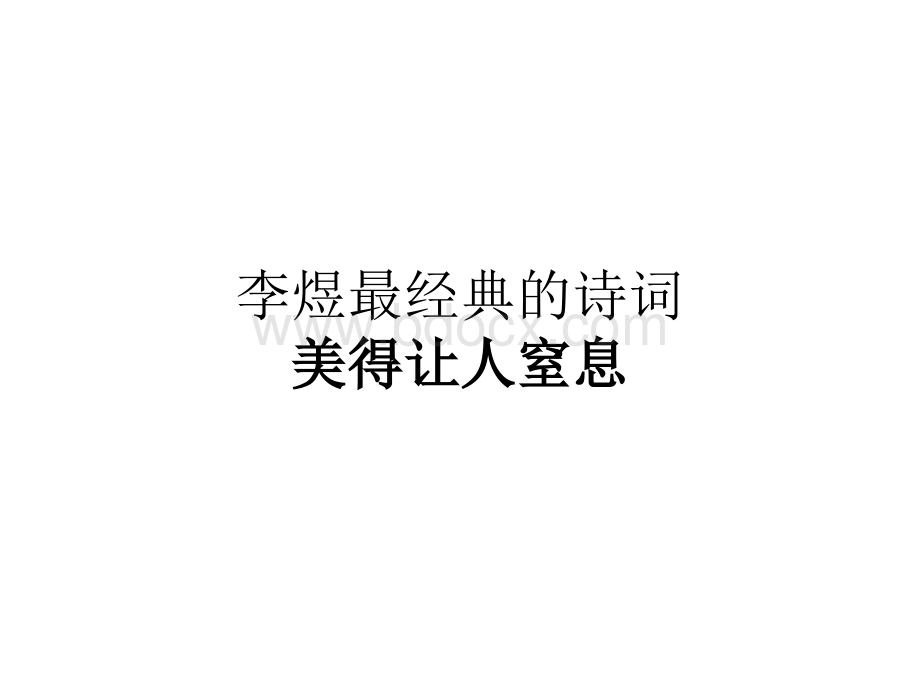 李煜最经典的诗词.pptx_第1页