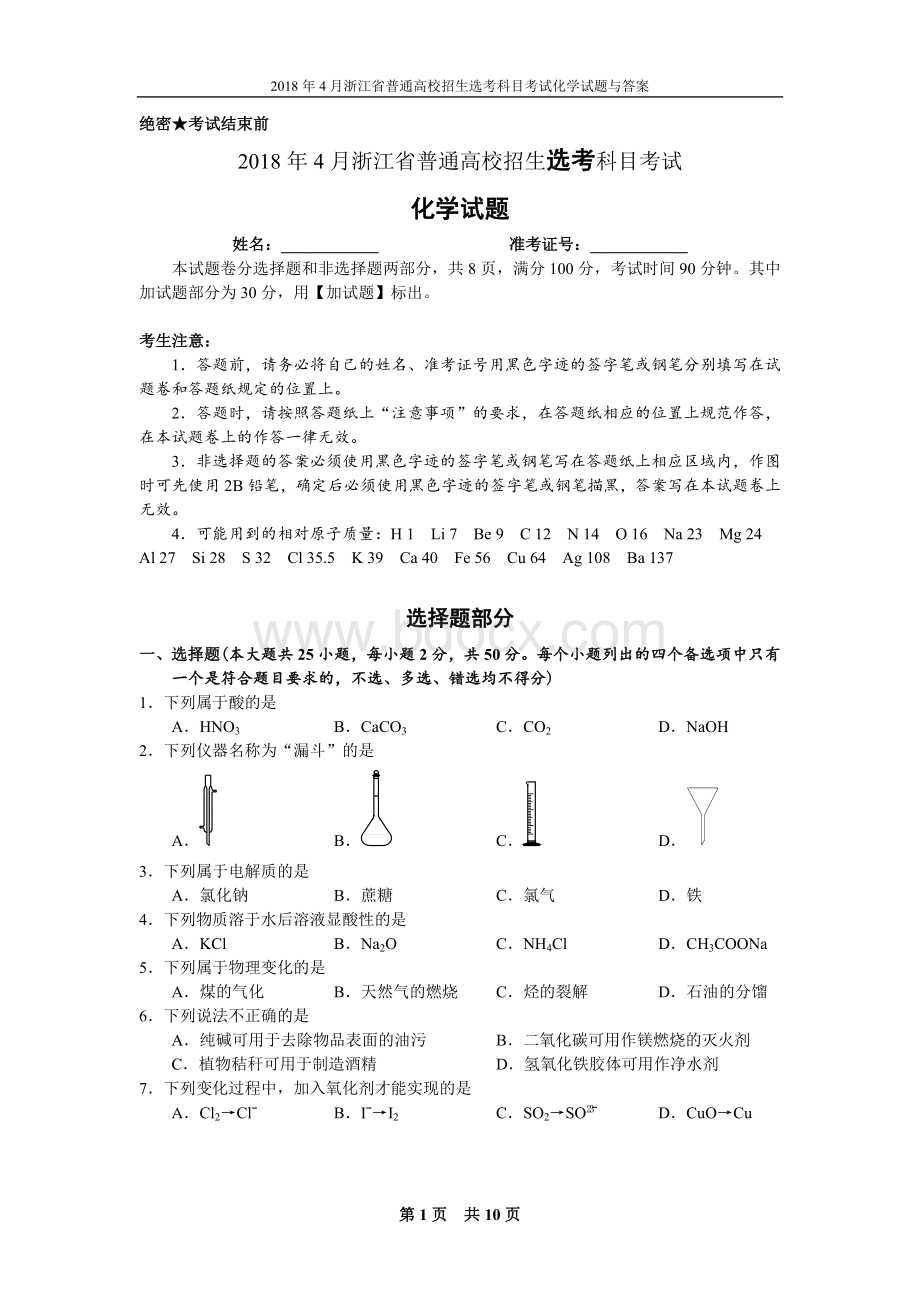 浙江省普通高校招生选考科目考试化学试题含答案Word格式文档下载.docx