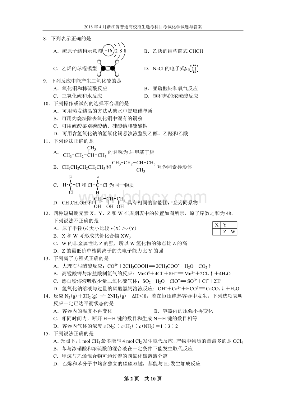 浙江省普通高校招生选考科目考试化学试题含答案Word格式文档下载.docx_第2页