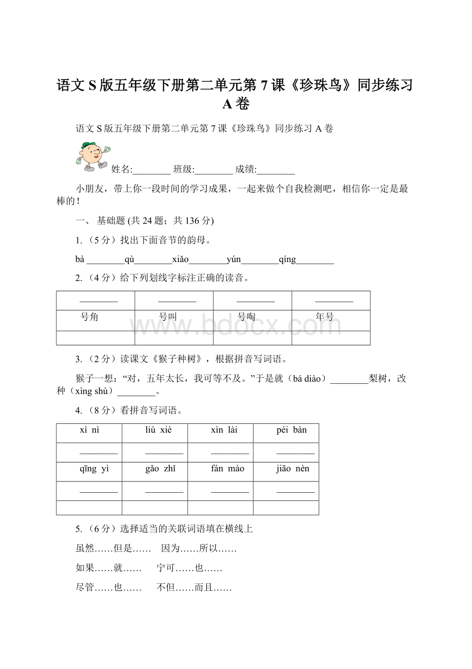 语文S版五年级下册第二单元第7课《珍珠鸟》同步练习A卷Word格式文档下载.docx_第1页