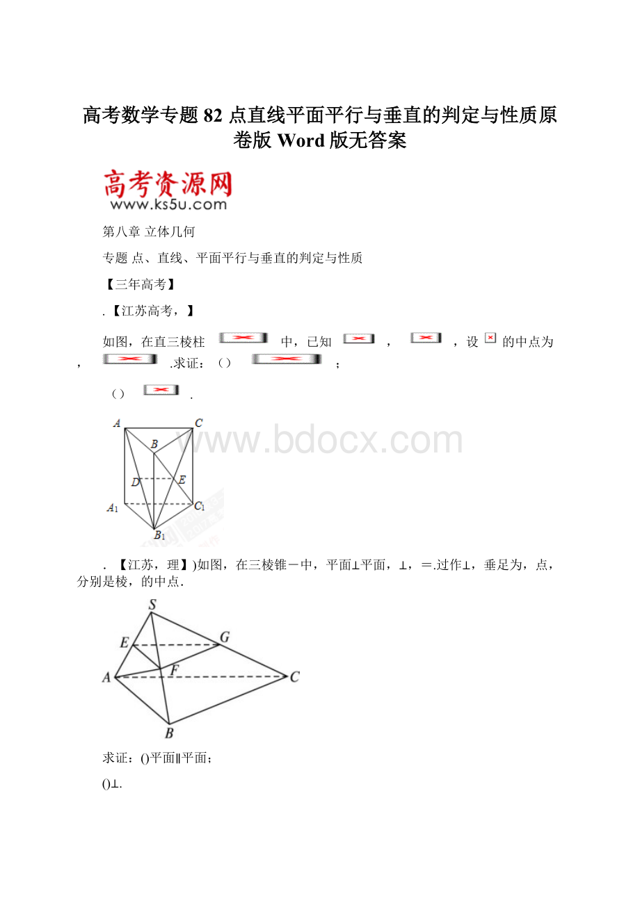 高考数学专题82 点直线平面平行与垂直的判定与性质原卷版Word版无答案Word格式.docx_第1页