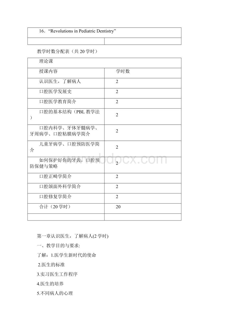 最新 口腔医学口腔技术口腔医学导论教学大纲教案.docx_第2页