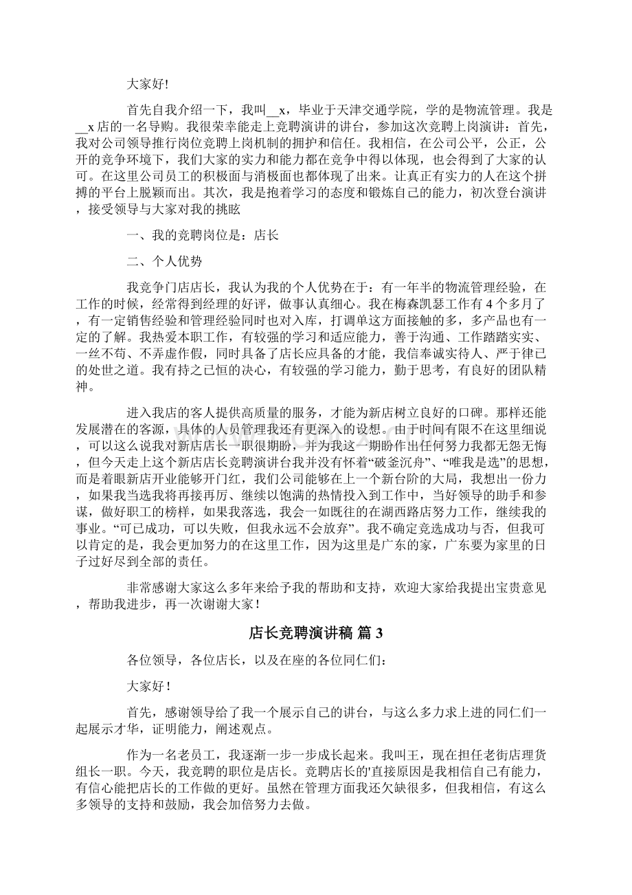 店长竞聘演讲稿集合六篇.docx_第2页