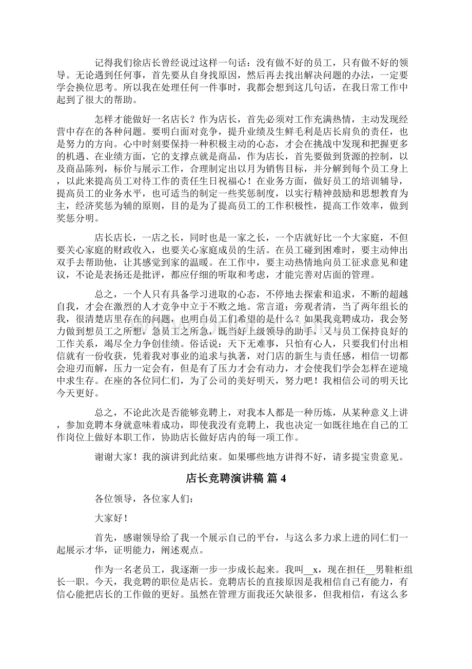 店长竞聘演讲稿集合六篇.docx_第3页