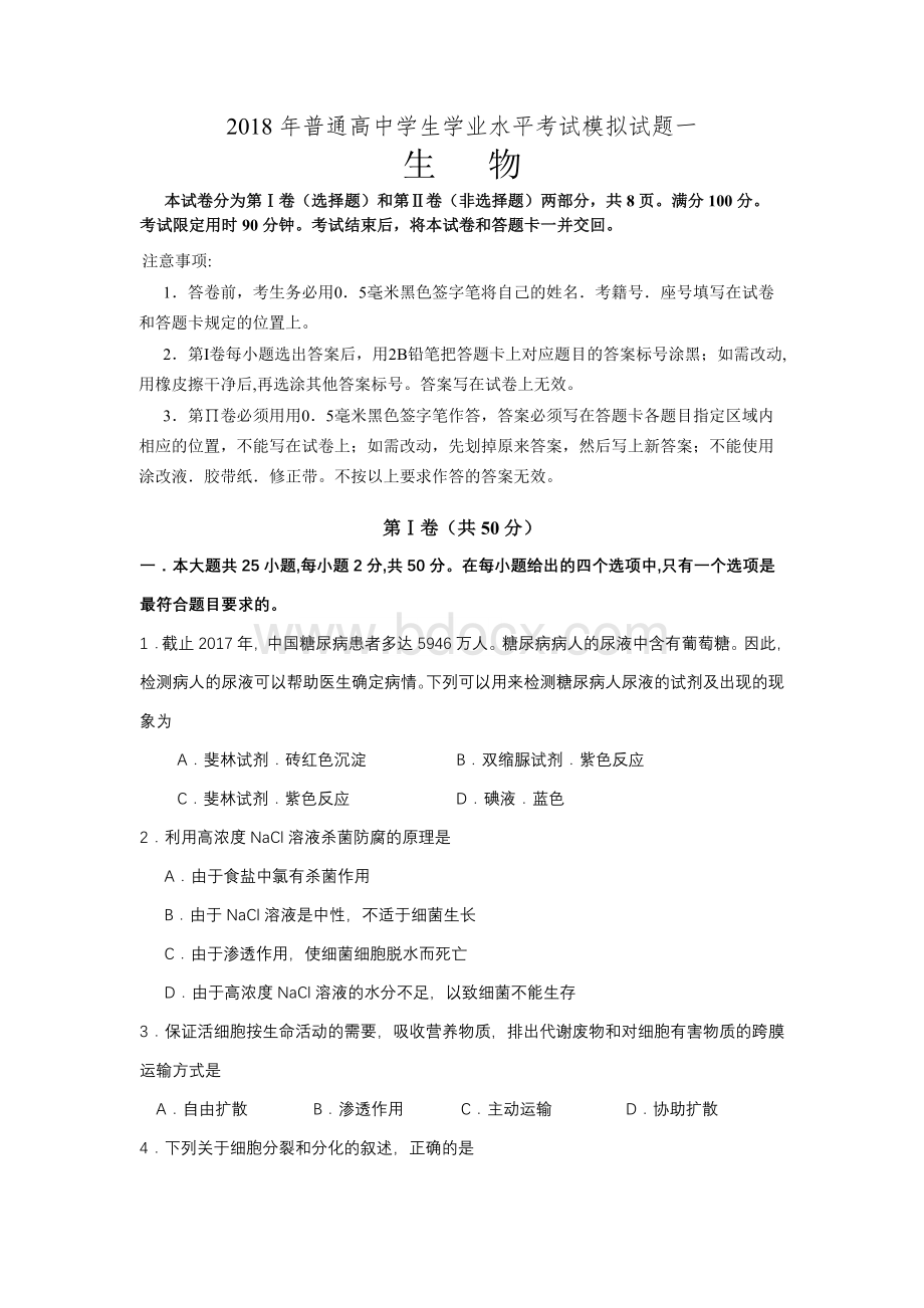 普通高中学生学业水平考试生物模拟试题一Word格式.docx