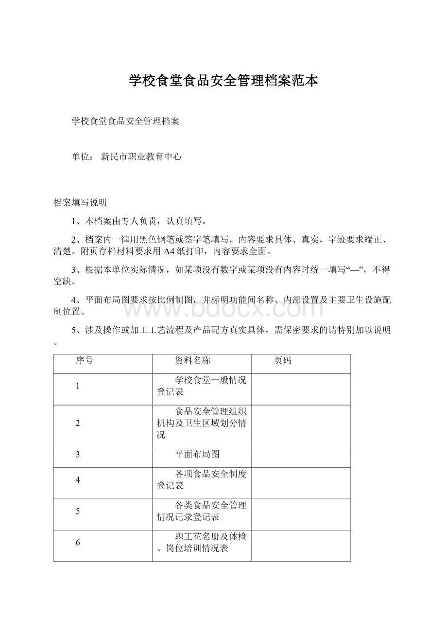 学校食堂食品安全管理档案范本.docx