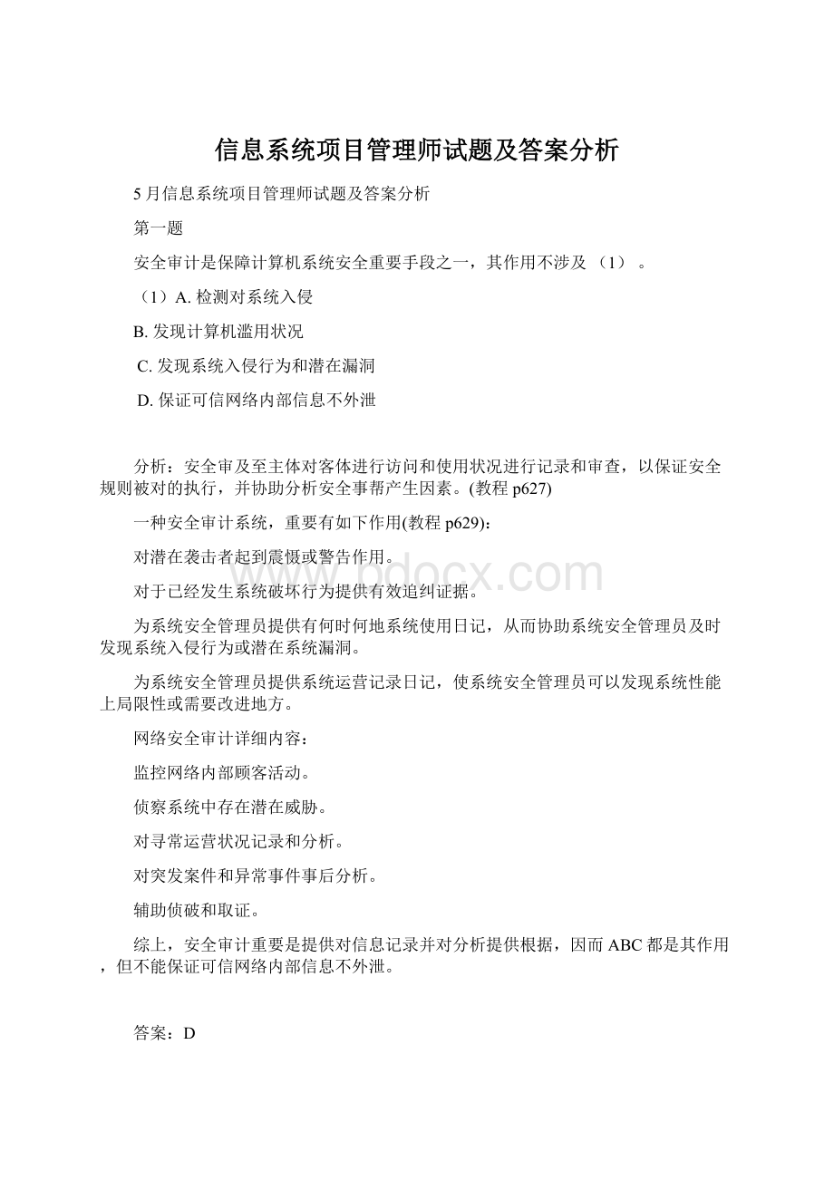 信息系统项目管理师试题及答案分析文档格式.docx