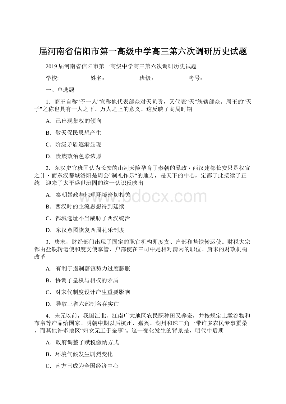 届河南省信阳市第一高级中学高三第六次调研历史试题Word文档下载推荐.docx