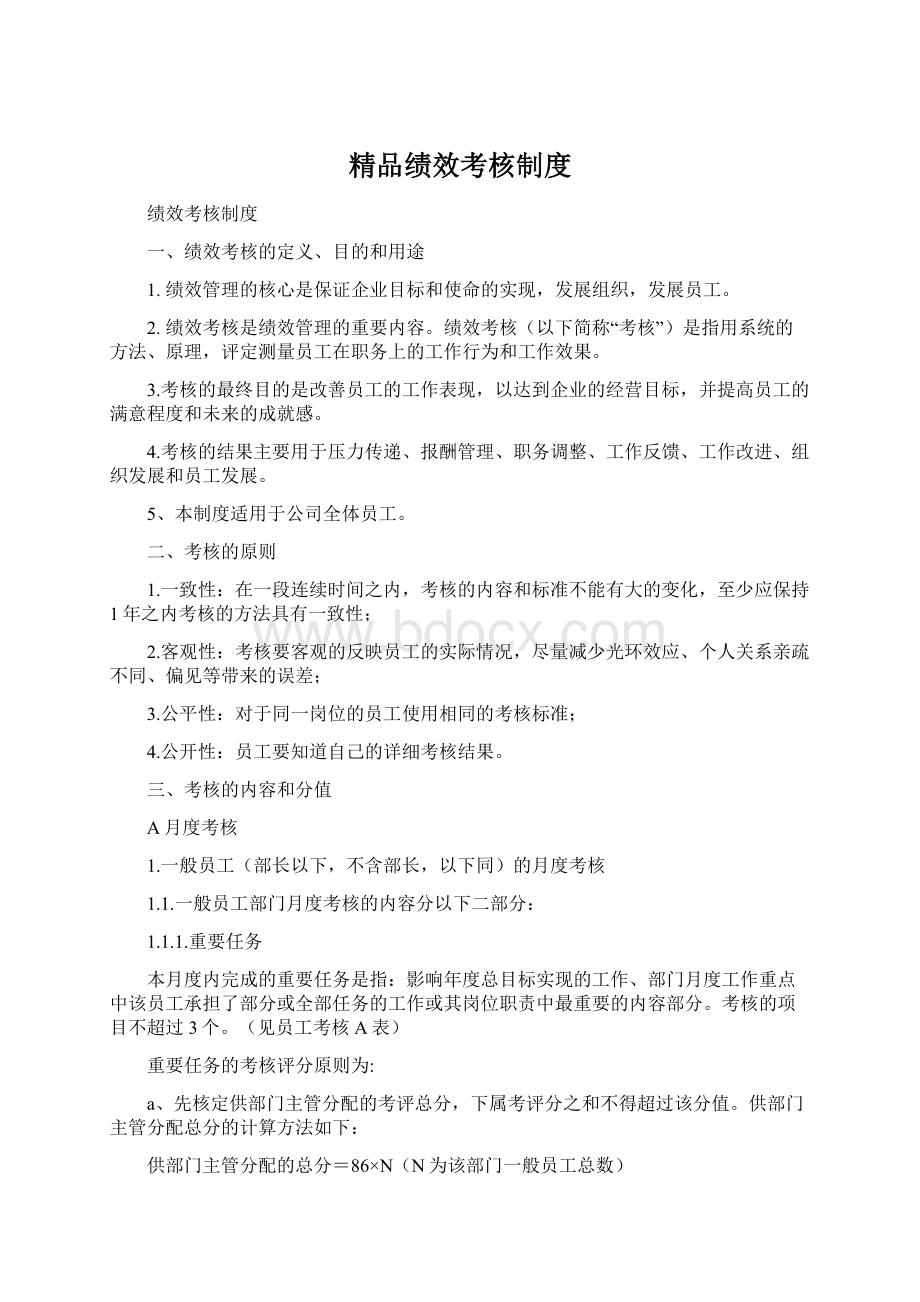 精品绩效考核制度文档格式.docx_第1页