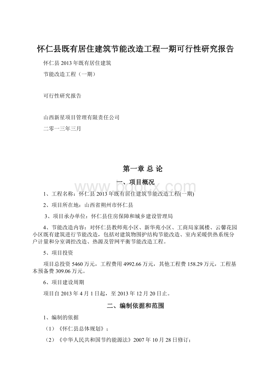 怀仁县既有居住建筑节能改造工程一期可行性研究报告文档格式.docx