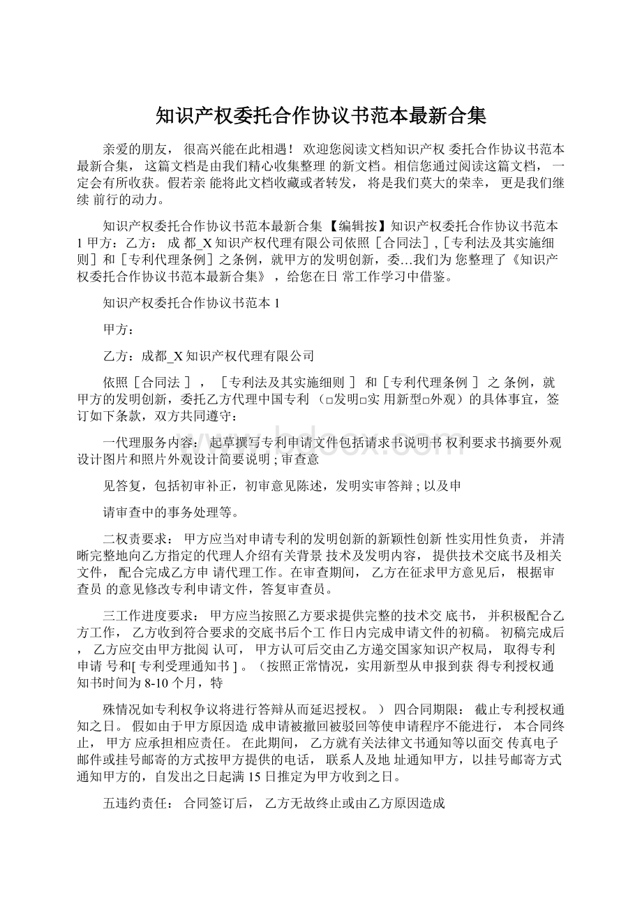 知识产权委托合作协议书范本最新合集Word文档格式.docx_第1页