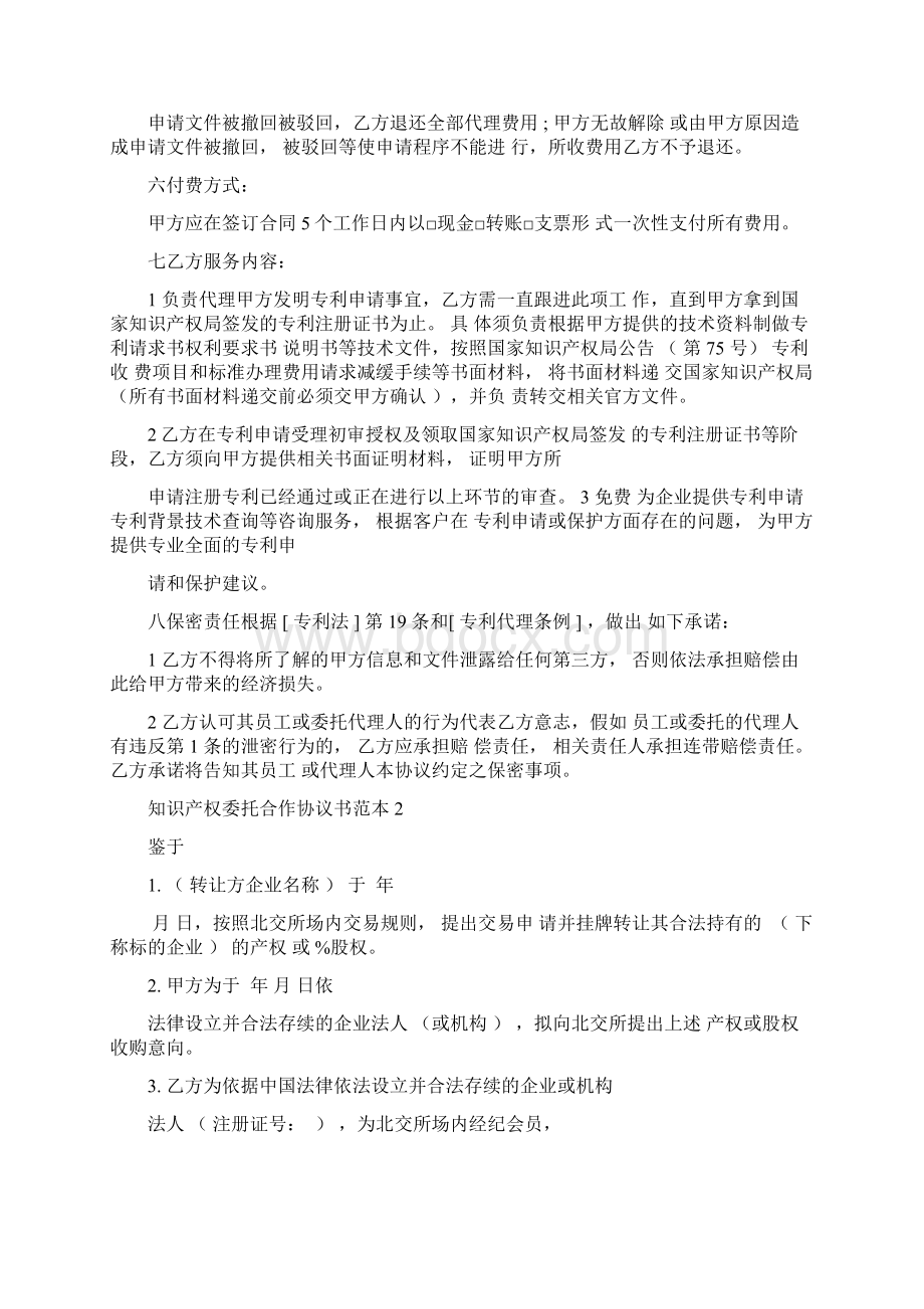 知识产权委托合作协议书范本最新合集Word文档格式.docx_第2页