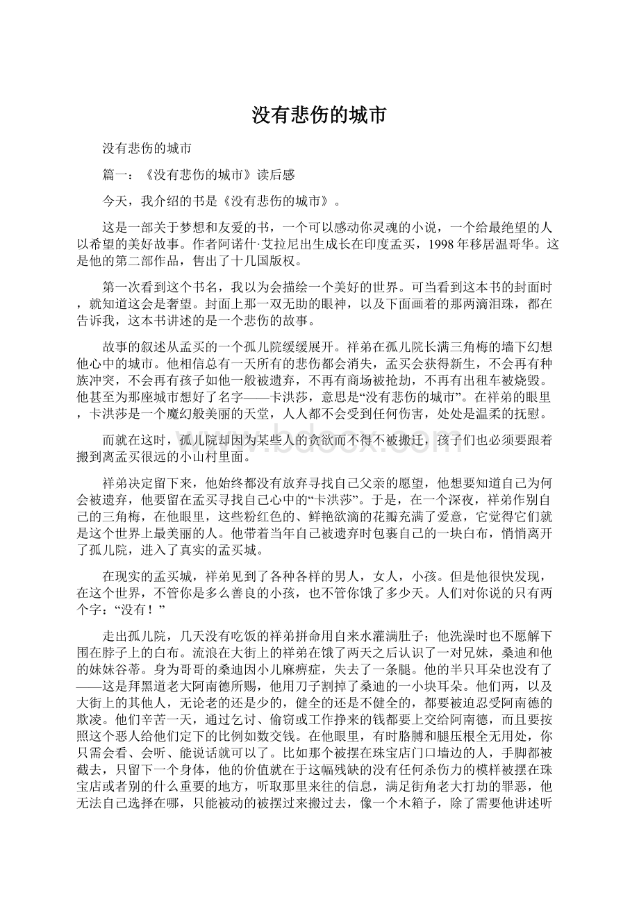 没有悲伤的城市Word下载.docx