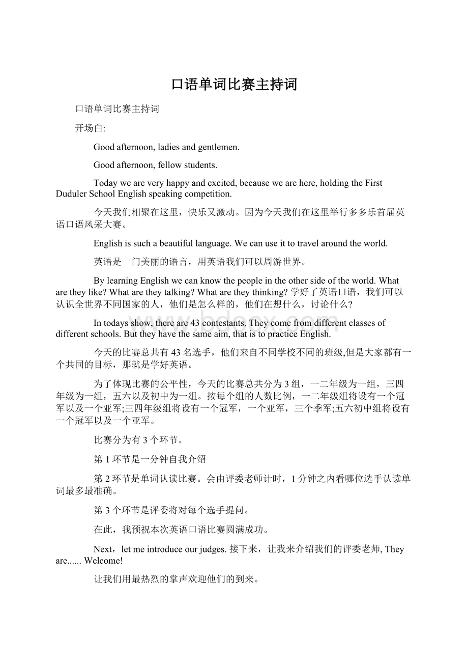 口语单词比赛主持词Word下载.docx