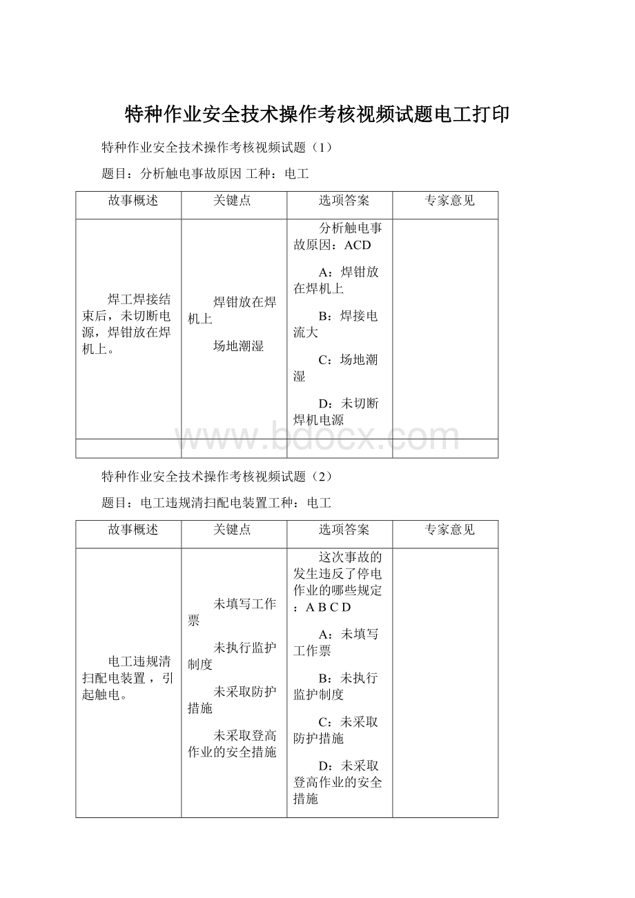 特种作业安全技术操作考核视频试题电工打印.docx