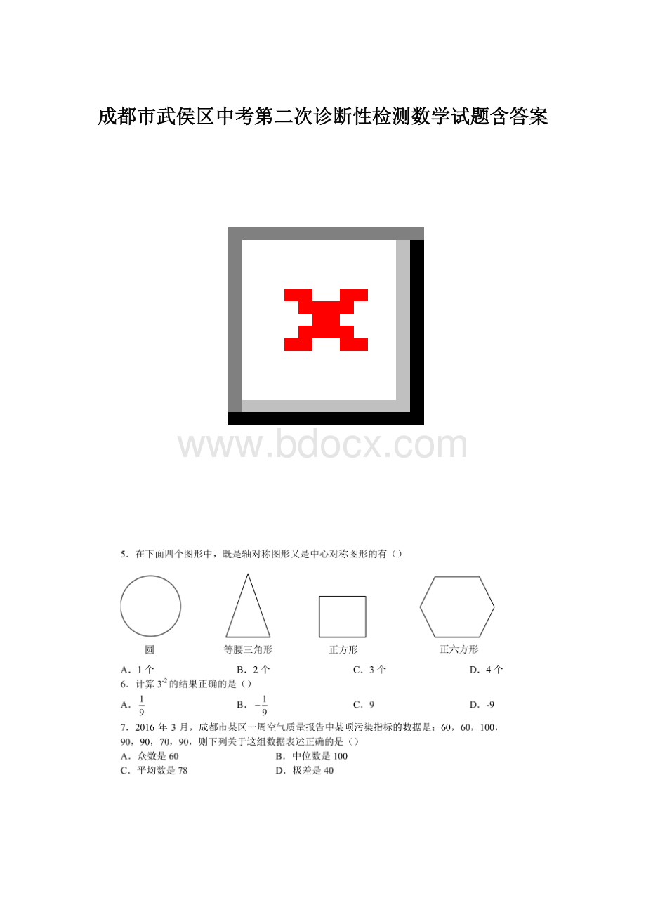 成都市武侯区中考第二次诊断性检测数学试题含答案.docx_第1页