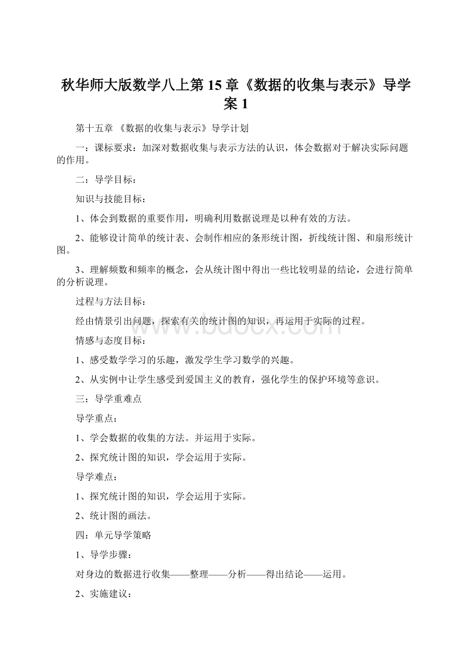 秋华师大版数学八上第15章《数据的收集与表示》导学案1.docx_第1页