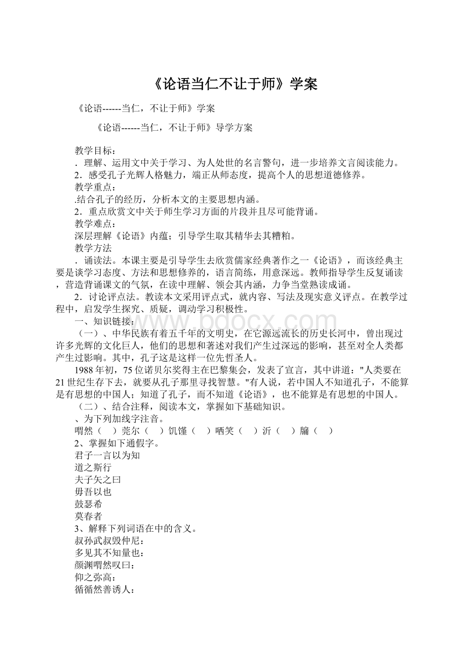 《论语当仁不让于师》学案Word文件下载.docx_第1页