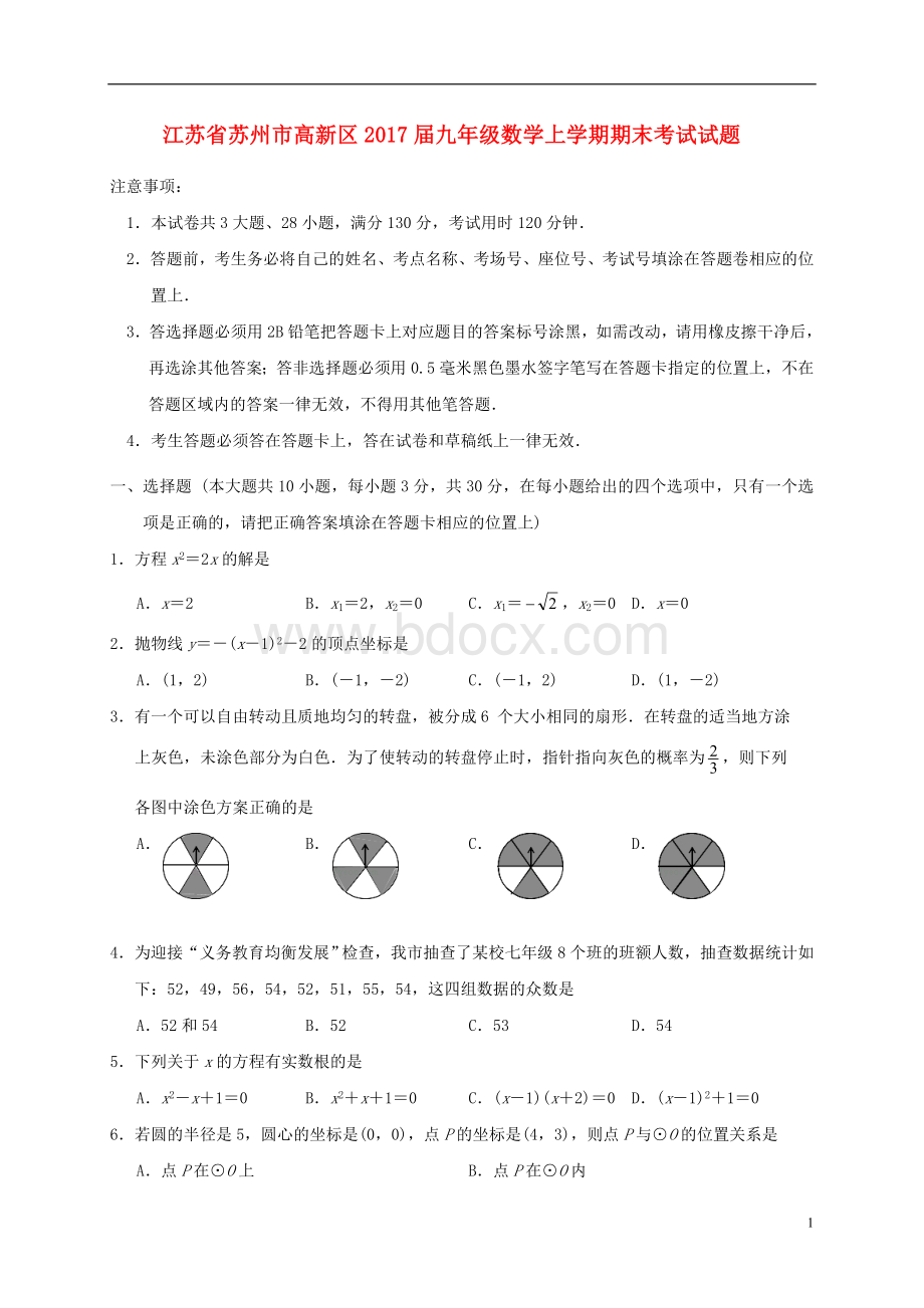 江苏苏州市高新区2017届九年级数学上学期期末考试..doc