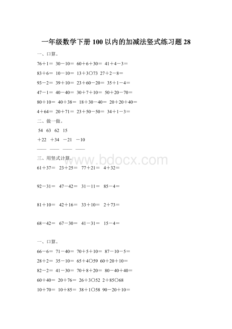 一年级数学下册100以内的加减法竖式练习题28Word文档格式.docx