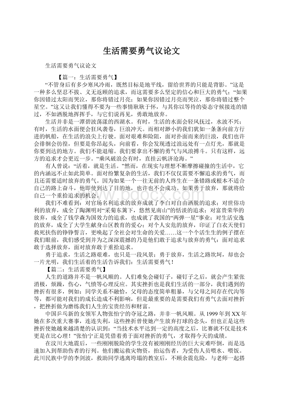 生活需要勇气议论文Word文档格式.docx_第1页