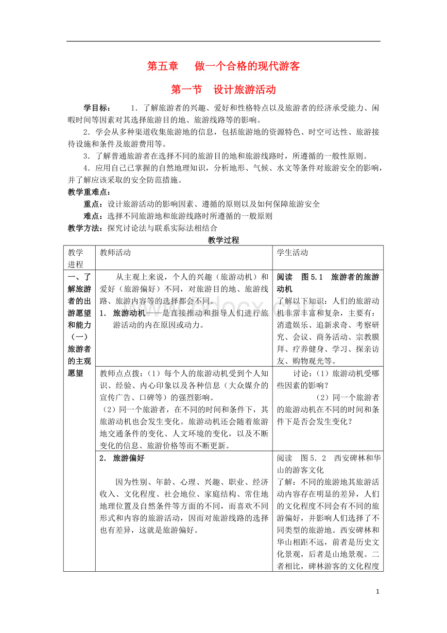 高中地理第五章做一个合格的现代游客51设计旅游活动3!Word文档格式.doc_第1页