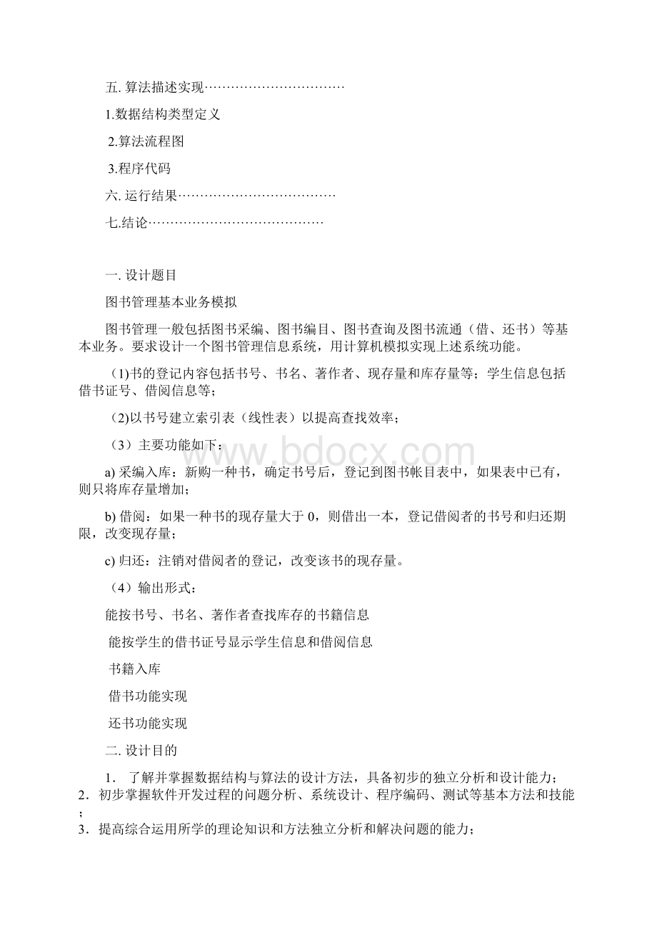 数据结构课程设计图书管理系统实验报告Word下载.docx_第2页